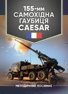 155-мм самохідна гаубиця CAESAR: методичний посібник