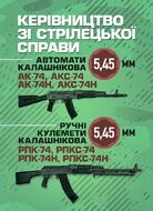 Керівництво зі стрілецької справи 5,45-мм автомати Калашнікова (АК-74, АКС-74, АК-74Н, АКС-74Н) та 5,45-мм ручні кулемети Калашнікова (РПК-74, РПКС-74, РПК-74Н, РПКС-74Н)