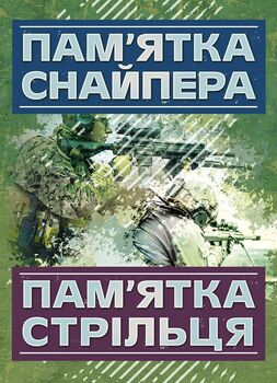 Пам’ятка снайпера. Пам’ятка стрільця