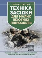 Техінка засідки для малих піхотних підрозділів