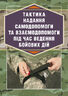 Тактика надання самодопомоги та взаємодопомоги під час ведення бойових дій