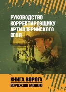 Руководство корректировщику артиллерийского огня