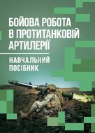 Бойова робота в протитанковій артилерії
