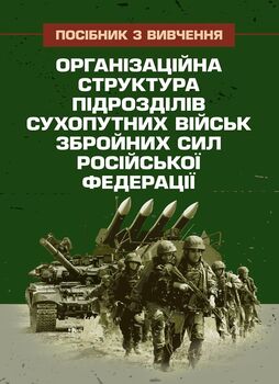 Організаційна структура підрозділів сухопутних військ збройних сил російської федерації: довідник