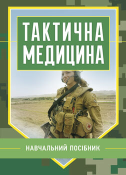 Тактична медицина. Навчальний посібник