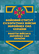 Бойовий статут Сухопутних військ «Ракетні війська Збройних Сил України» (бригада (полк), дивізіон, батарея)