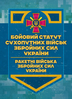 Бойовий статут Сухопутних військ «Ракетні війська Збройних Сил України» (бригада (полк), дивізіон, батарея)