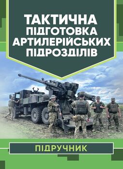 Тактична підготовка артилерійських підрозділів