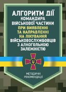 Алгоритм дії командира військової частини при виявленні та направленні на лікування військовослужбовців з алкогольною залежністю