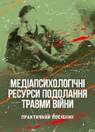 Медіапсихологічні ресурси подолання травми війни. 2-ге вид., випр. та доп.: практичний посібник