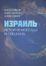 Израиль. История Моссада и спецназа