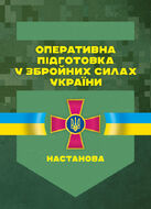 Оперативна підготовка у Збройних Силах України. Настанова