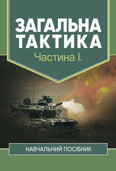 Загальна тактика. Частина І.