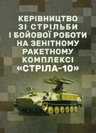 Керівництво зі стрільби і бойової роботи на зенітному ракетному комплексі «Стріла-10».