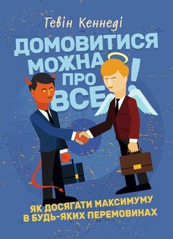 Домовитися можна про все! Як досягати максимуму в будь-яких перемовинах