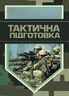 Тактична підготовка