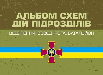 Альбом схем дій підрозділів (відділення, взвод, рота, батальйон)