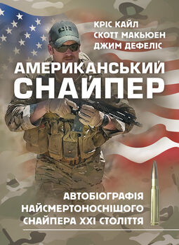 Американський снайпер. Автобіографія найсмертоноснішого снайпера ХХІ століття