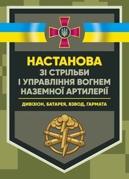 Настанова зі стрільби і управління вогнем наземної артилерії (дивізіон, батарея, взвод, гармата)