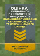 Оцінка соціально-психологічної придатності військовослужбовців сержантського та старшинського складу