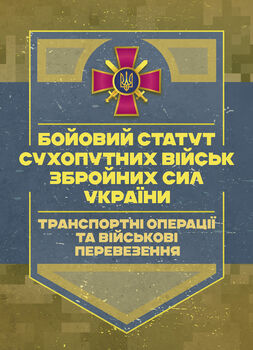 Бойовий статут Сухопутних військ «Транспортні операції та військові перевезення»