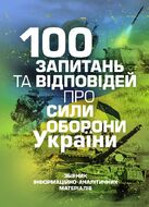 100 запитань та відповідей про Сили оборони України