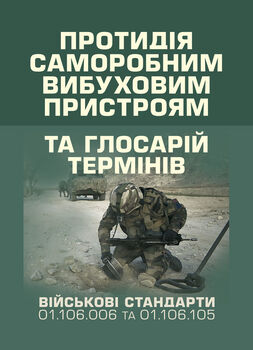 Протидія саморобним вибуховим пристроям (військовий стандарт 01.106.006- 2020(01)) та глосарій термінів (військовий стандарт 01.106.005 – 2019(01))