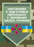 Настанова з підготовки персоналу у Збройних Силах України