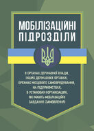 Мобілізаційні підрозділи: в органах державної влади, інших державних органах, органах місцевого самоврядування, на підприємствах, в установах і організаціях, які мають мобілізаційні завдання (замовлення)