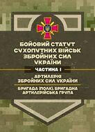 Бойовий статут Сухопутних військ «Артилерія Збройних Сил України» (бригада (полк), бригадна артилерійська група)