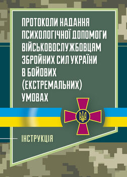 Протоколи надання психологічної допомоги військовослужбовцям Збройних Сил України в бойових (екстремальних) умовах. Інструкція