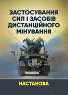 Застосування сил і засобів дистанційного мінування. Настанова