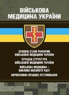 Військова медицина України: основні етапи реформи військової медицини України; сучасна структура військової медицини України