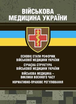 Військова медицина України: основні етапи реформи військової медицини України; сучасна структура військової медицини України