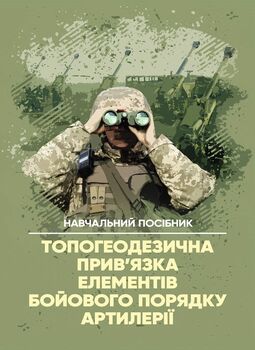 Топогеодезична прив’язка елементів бойового порядку артилерії