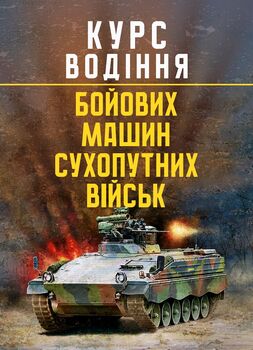 Курс водіння бойових машин сухопутних військ