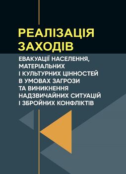 Реалізація заходів евакуації населення, матеріальних і культурних цінностей в умовах загрози та виникнення надзвичайних ситуацій і збройних конфліктів