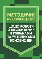 Методичні рекомендації щодо роботи з пацієнтами-ветеранами та учасниками бойових дій