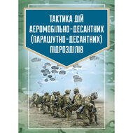 Тактика дій аеромобільно-десантних (парашутно-десантних) підрозділів