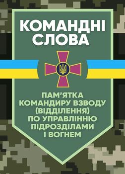 Командні слова (пам’ятка командиру взводу (відділення) по управлінню підрозділами і вогнем)