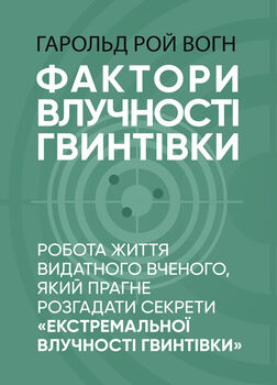 Фактори влучності гвинтівки