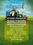 Порядок проведення рекогносцирування позицій підрозділів радіотехнічного забезпечення Повітряних Сил Збройних Сил України, організація їх охорони і оборони та інженерного обладнання