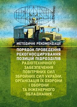 Порядок проведення рекогносцирування позицій підрозділів радіотехнічного забезпечення Повітряних Сил Збройних Сил України, організація їх охорони і оборони та інженерного обладнання