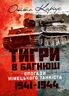 «Тигри» в багнюці. Спогади німецького танкіста. 1941-1944