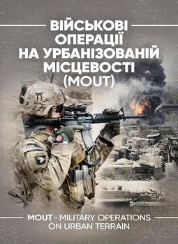 Військові операції на урбанізованій місцевості (MOUT). Бойовий статут морської піхоти США (MCWP) 3-35.3