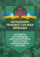 Начальник речової служби бригади. Методичні рекомендації для користувача логістичної інформаційної системи