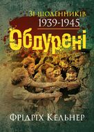 Обдурені. Зі щоденників 1939-1945