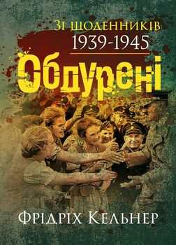 Обдурені. Зі щоденників 1939-1945