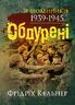 Обдурені. Зі щоденників 1939-1945