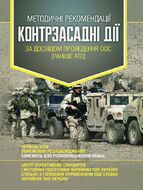 Методичні рекомендації «Контрзасадні дії» (за досвідом проведення ООС (раніше АТО)”)